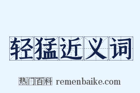 轻猛近义词是什么意思的图片